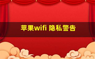 苹果wifi 隐私警告